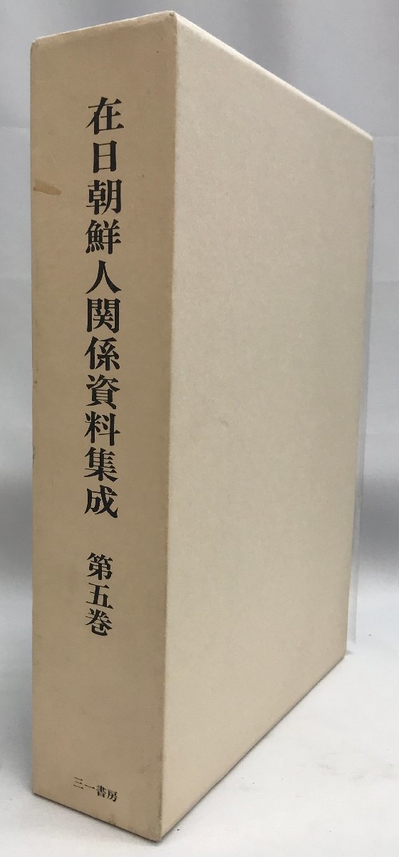 在日朝鮮人関係資料集成　第5巻 (1943年-1945年)