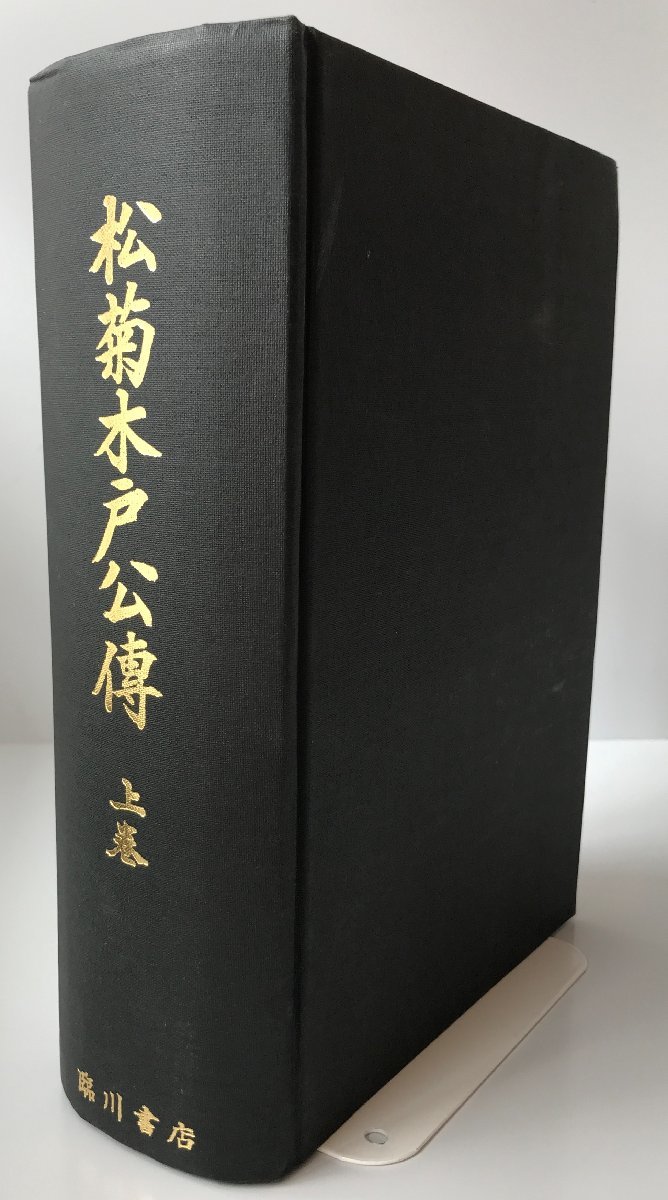 松菊木戸公伝 上下 2冊 松菊木戸公伝 上下 2冊