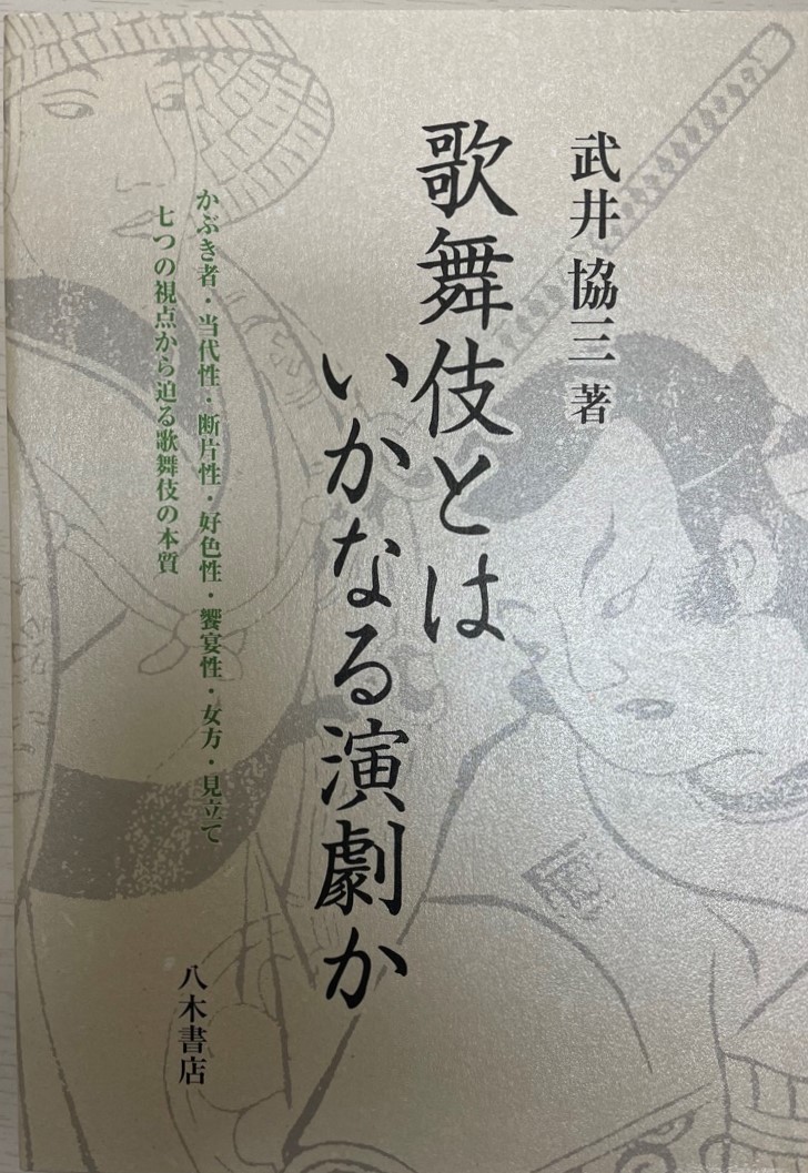 おすすめ 歌舞伎とは いかなる演劇か 武井 協三, [単行本 歌舞伎