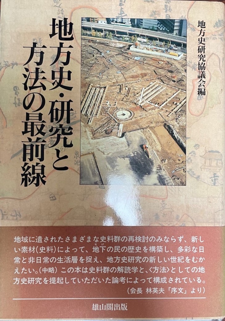 春のコレクション 地方史・研究と方法の最前線 日本史