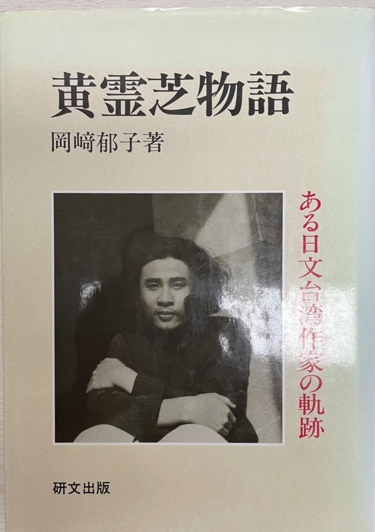 豪奢な 黄霊芝物語 : ある日文台湾作家の軌跡 海外文学研究