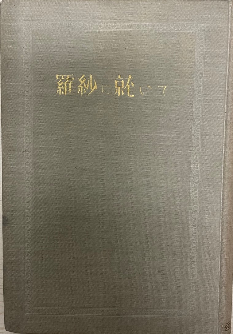 最低価格の 羅紗に就て 解説、評論