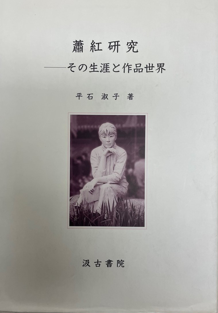 激安な 蕭紅研究 : その生涯と作品世界 海外文学研究 - www.terranuova