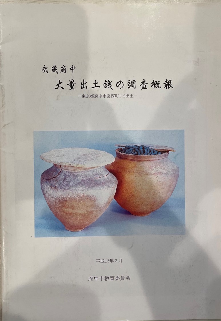 武蔵府中大量出土銭の調査概報 : 東京都府中市宮西町1-2出土_画像1