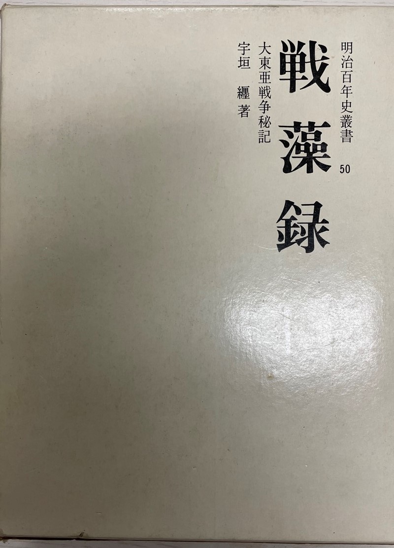 新しいスタイル 戦藻録 大東亜戦争秘記 : 戦記、ミリタリー