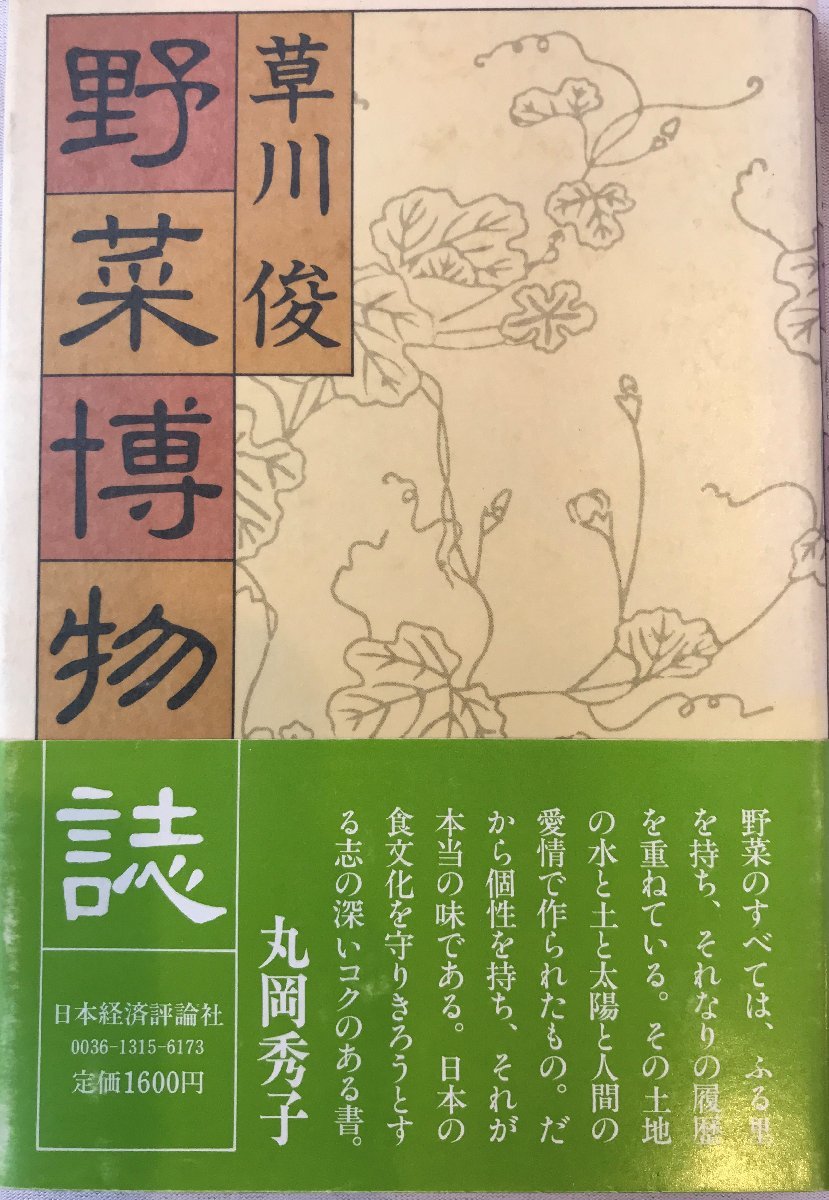 野菜博物誌_画像1