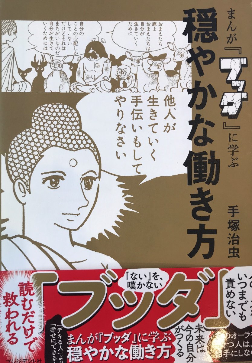 まんが「ブッダ」に学ぶ穏やかな働き方 [単行本] 手塚治虫_画像1