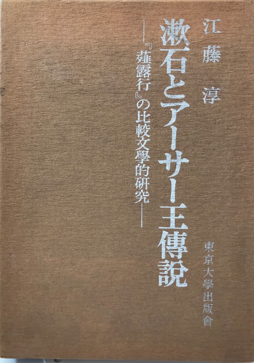 漱石とアーサー王伝説 : 『薤露行』の比較文学的研究_画像1