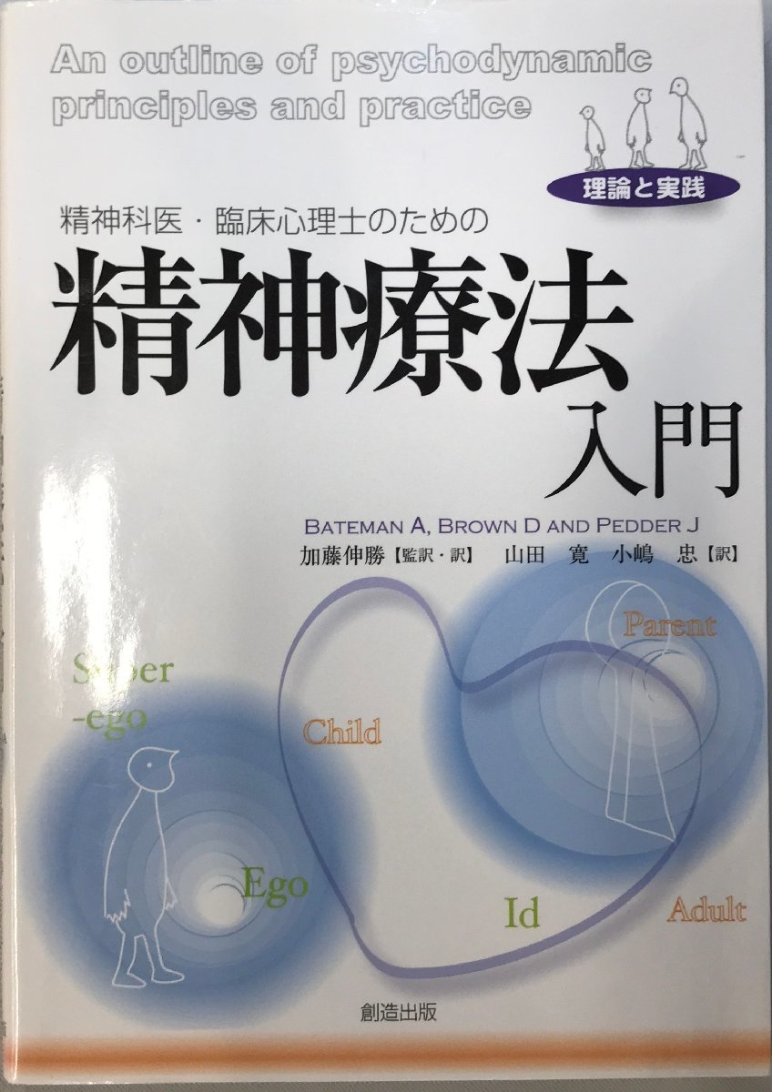 65%OFF【送料無料】 精神科医・臨床心理士のための精神療法入門 理論と