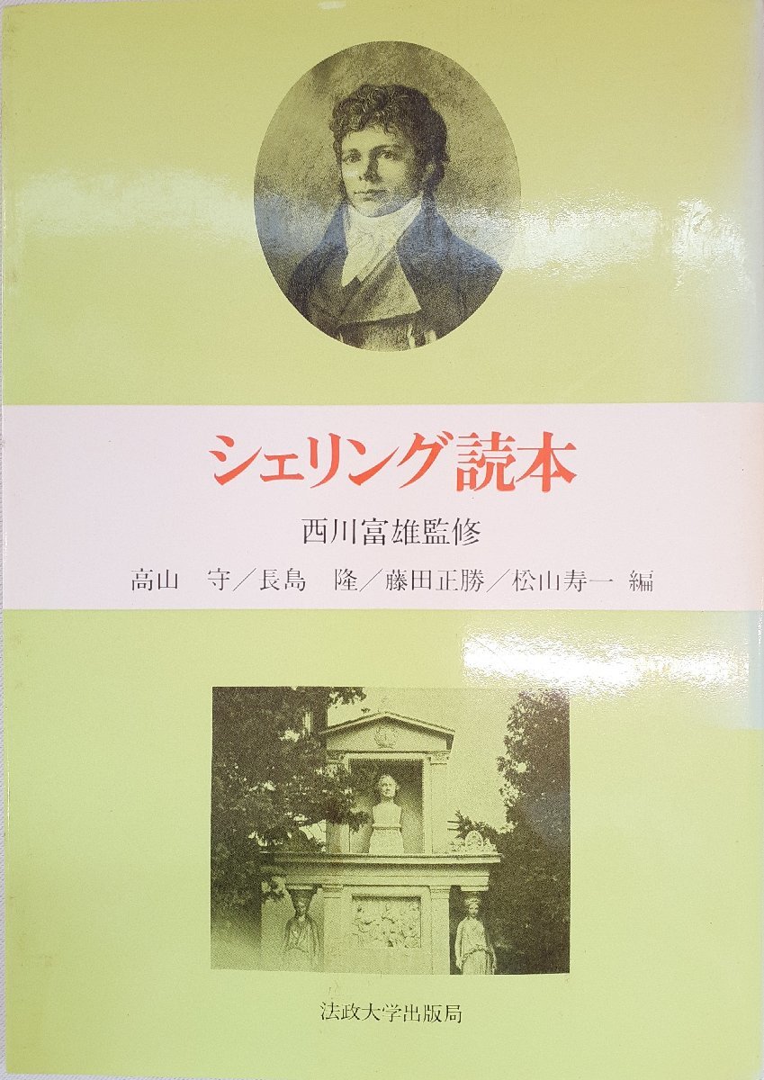 上品】 高山、 守, シェリング読本 正勝, 松山 寿一, 長島; 隆, 藤田