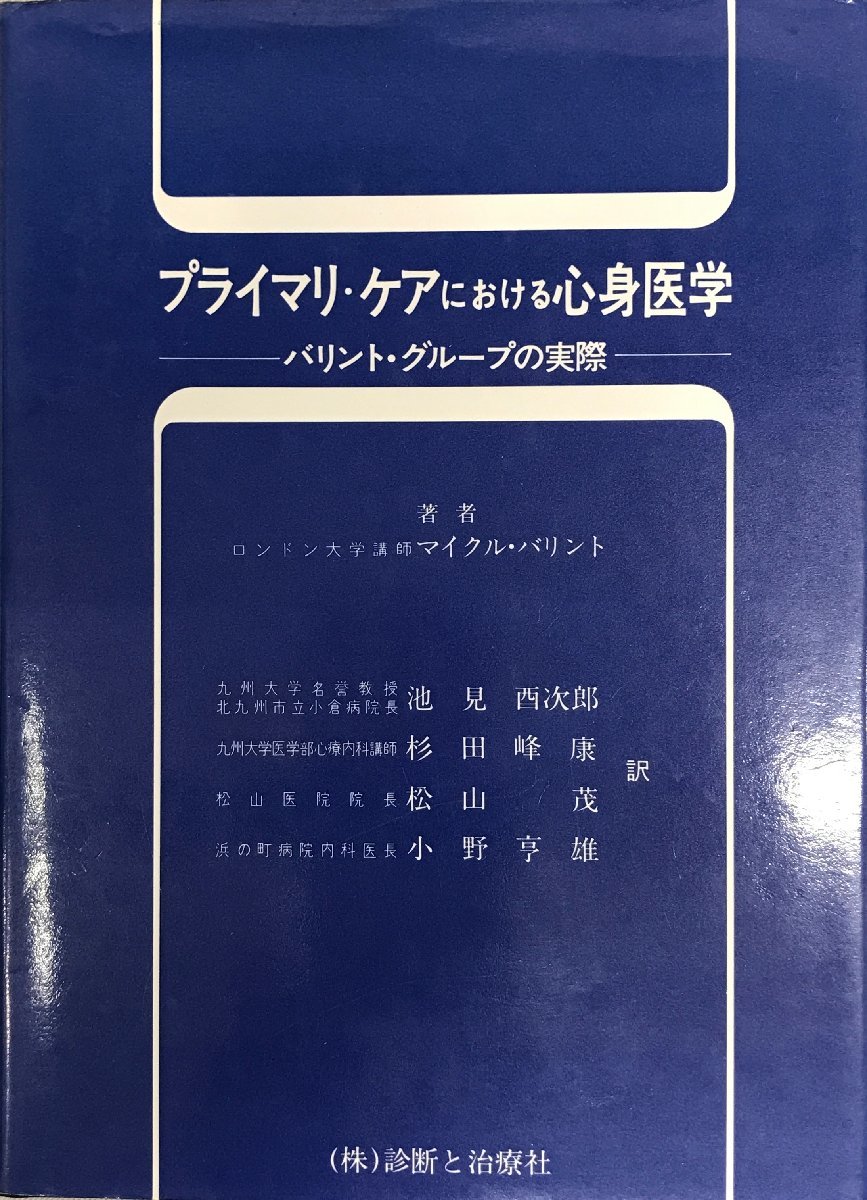 数量は多 プライマリ・ケアにおける心身医学 バリント・グループの実際