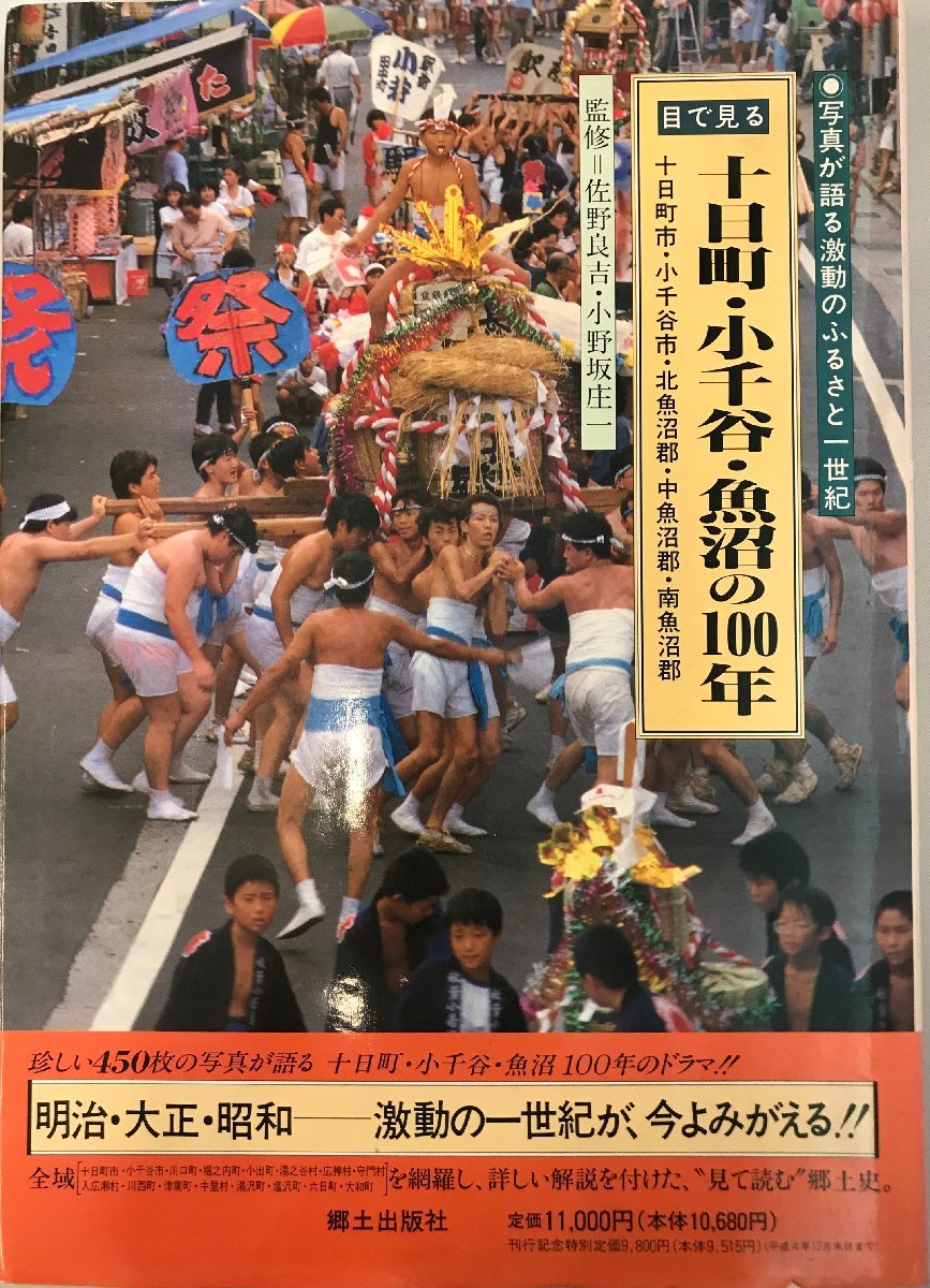 高額売筋】 目で見る十日町・小千谷・魚沼の100年 : 十日町市・小千谷