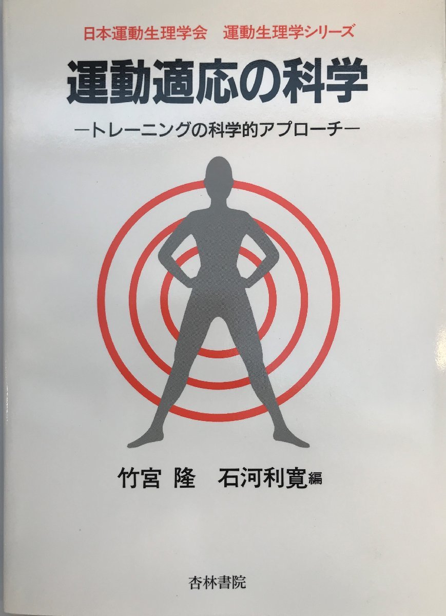 運動適応の科学―トレーニングの科学的アプローチ (運動生理学シリーズ) [単行本] 隆, 竹宮; 利寛, 石河