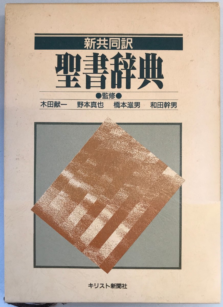 新共同訳聖書辞典_画像1