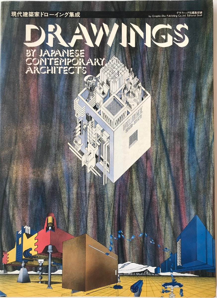 現代建築家ドローイング集成 グラフィック社編集部