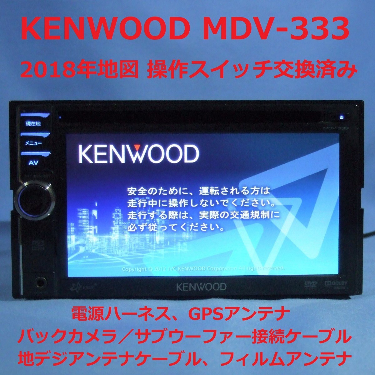 KENWOOD MDV-333 097X2942 2012年製 自動車アクセサリー 【保存版 