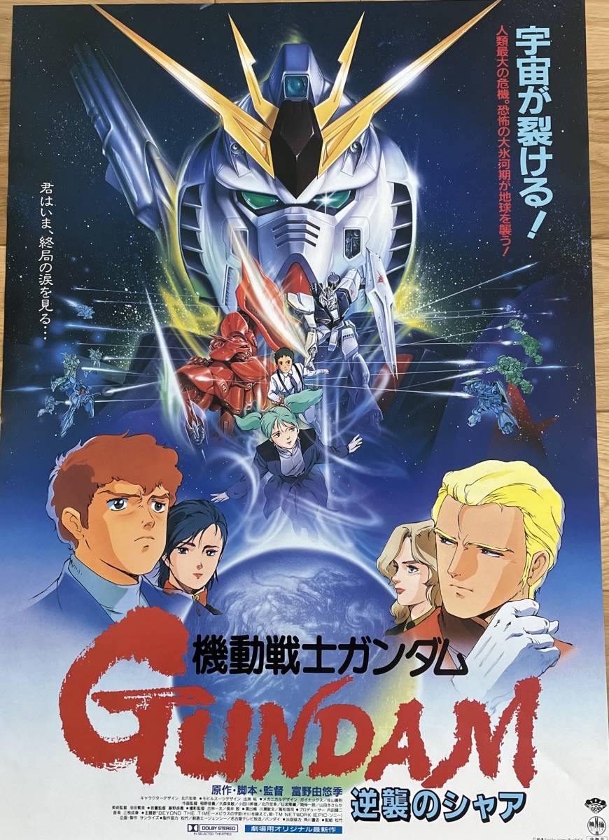 ヤフオク! - 映画ポスター「機動戦士ガンダム 逆襲のシャア」アニメ