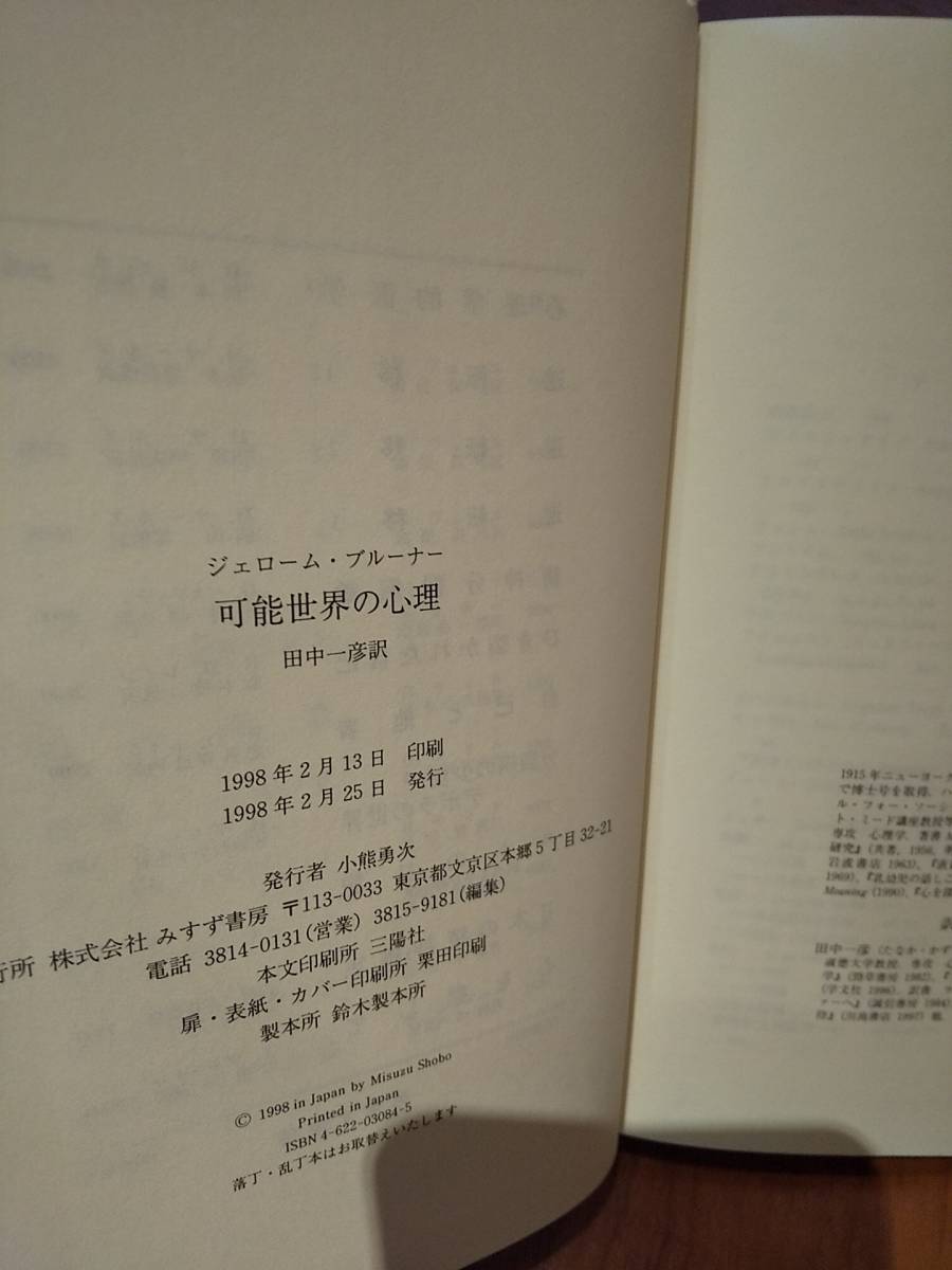 「可能世界の心理」 ジェローム・ブルーナー ◎検索用 ヴィゴツキー ロラン・バルト ネルソン・グッドマン 構築主義