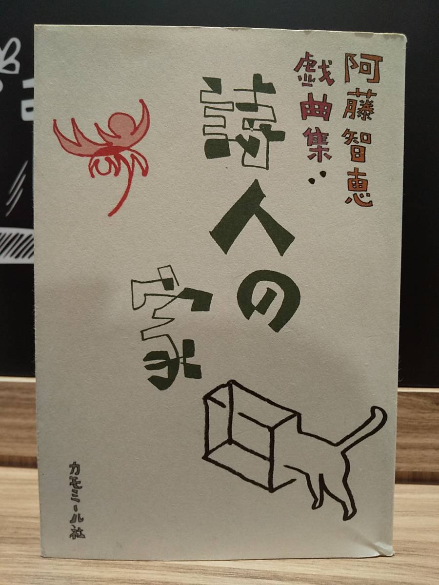 「詩人の家 阿藤智恵戯曲集」