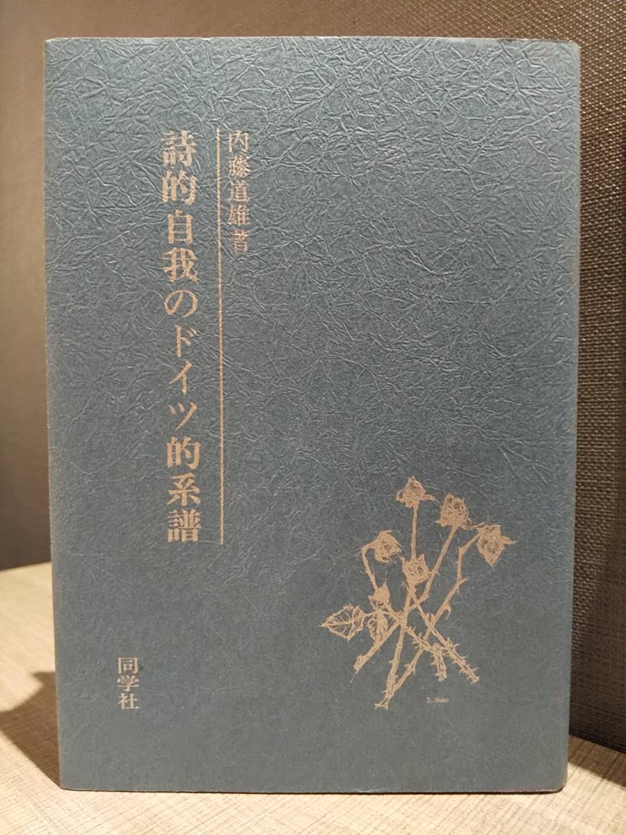 「詩的自我のドイツ的系譜」 内藤道雄 ◎ベンヤミン ツェラン ニーチェ トラークル ハイム ゲーテ リルケ_画像1