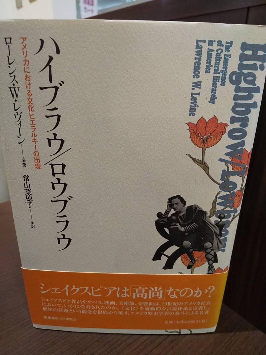 メール便不可】 「ハイブラウ/ロウブラウ アメリカにおける文化