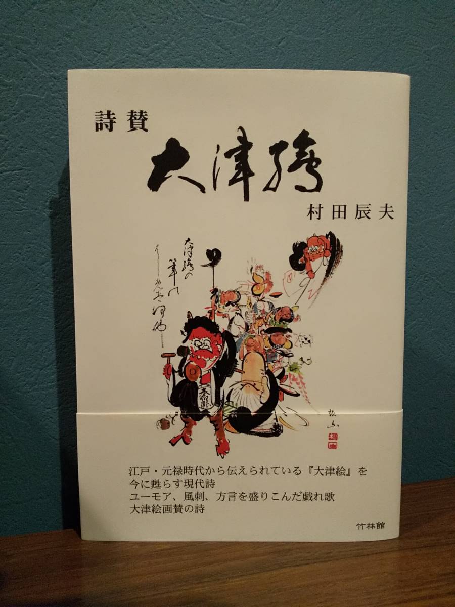 「 詩賛 大津絵 」村田辰夫 _画像1