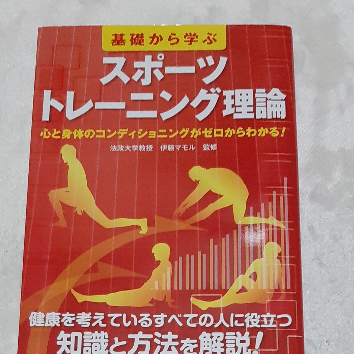 基礎から学ぶスポーツトレーニング理論　心と身体のコンディショニングがゼロからわかる！ （実用ＢＥＳＴ　ＢＯＯＫＳ） 伊藤マモル／監