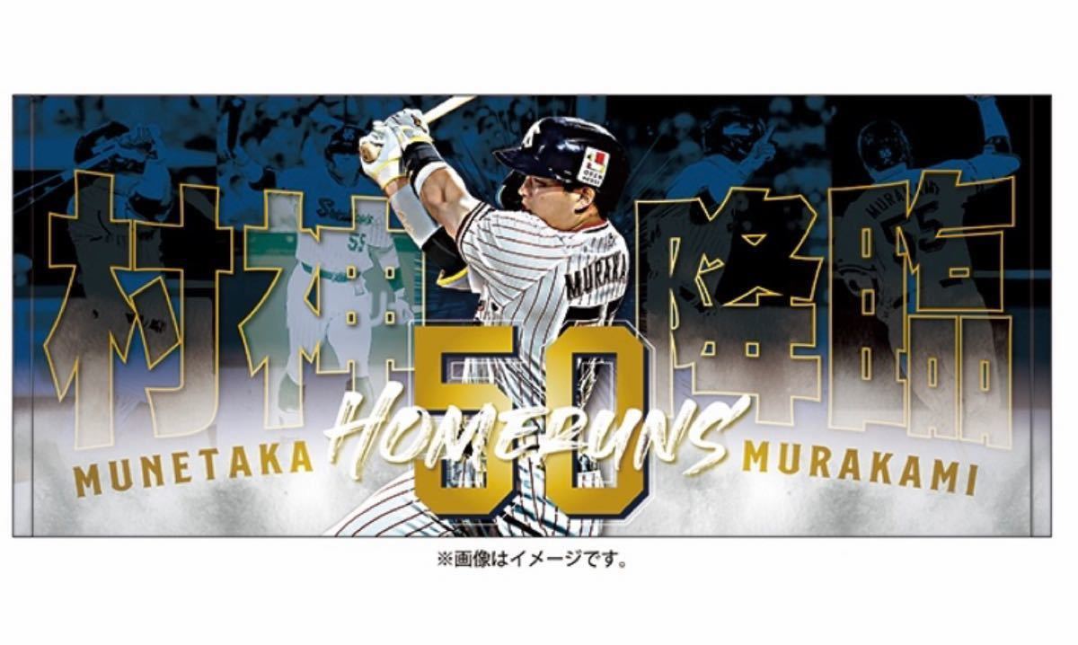 村上宗隆 村神降臨 史上最年少50号 ホームラン 記念 フェイスタオル
