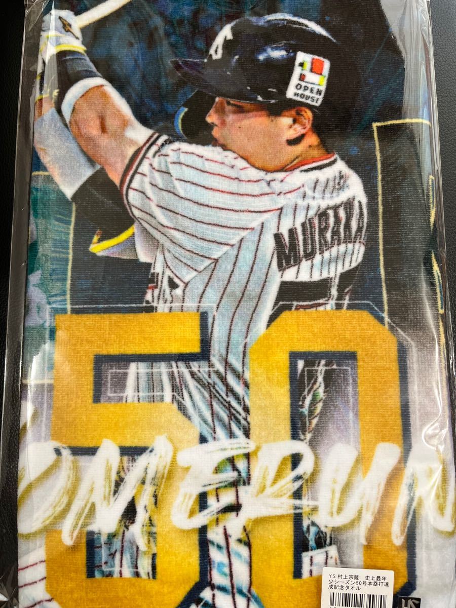 村上宗隆 村神降臨 史上最年少50号 ホームラン 記念 フェイスタオル