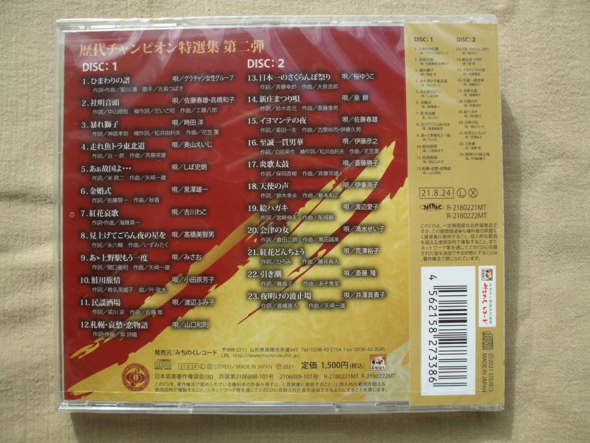 CD◆未開封品/ 歴代チャンピオン特選集 第二弾 /みちのくレコード 演歌_画像2