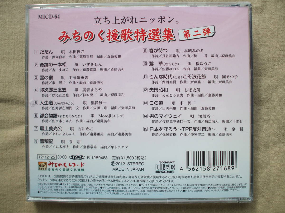 CD◆立ち上がれニッポン。みちのく援歌特選集 第二弾 /みちのくレコード 演歌_画像2