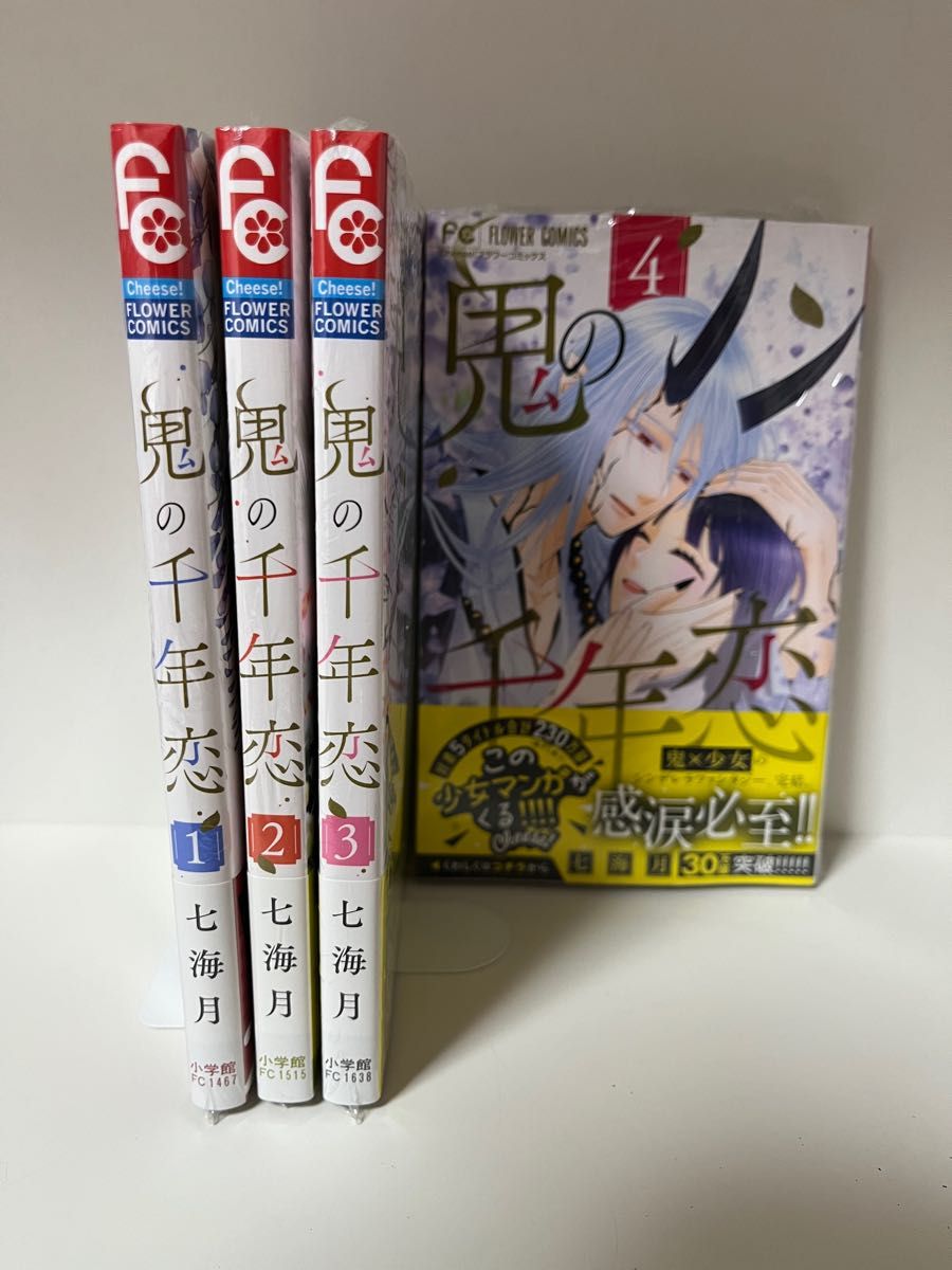 新品未開封　全巻初版帯付　鬼の千年恋　1〜4巻セット　全巻セット　少女漫画