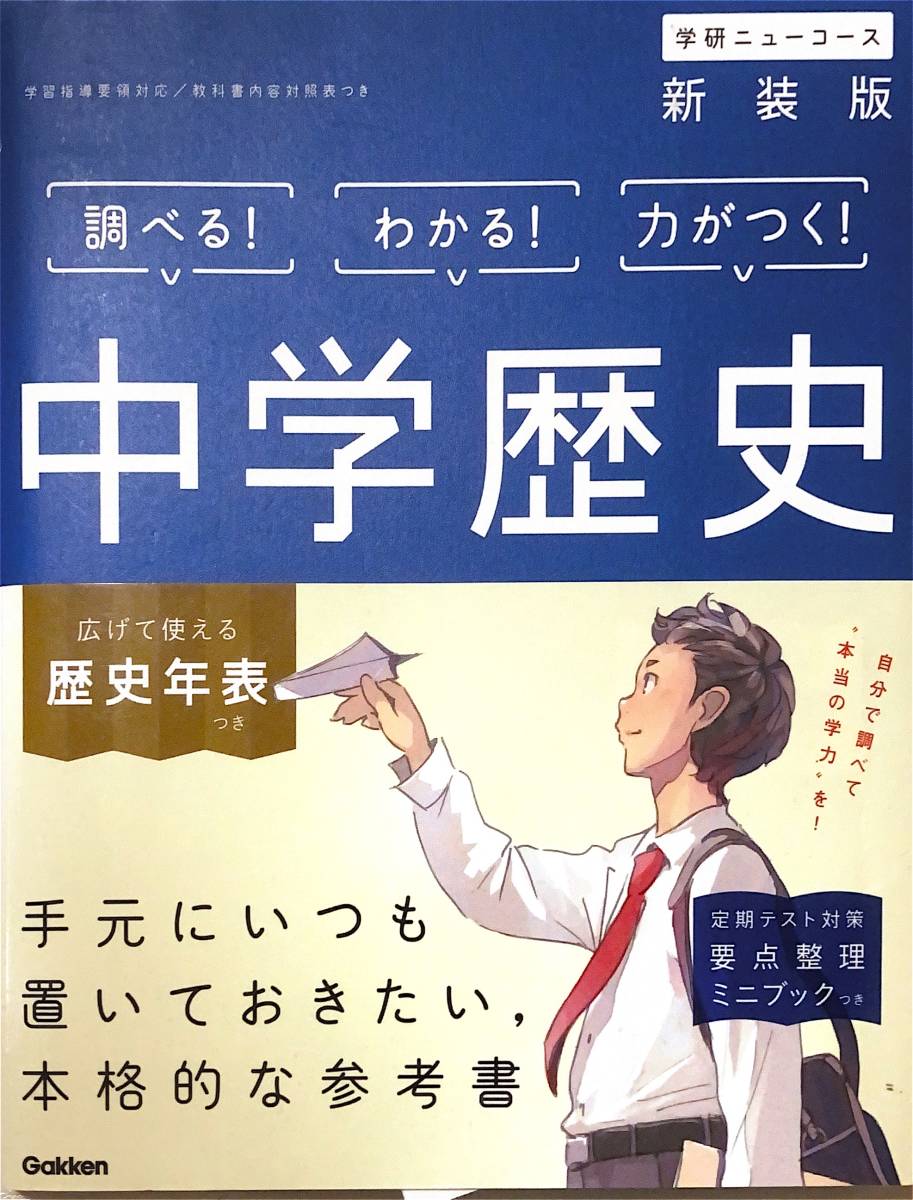 ☆中学歴史　参考書　歴史年表付き　学研ニューコース新装版_画像1