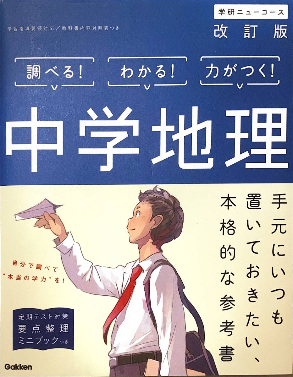 ☆中学地理　参考書　学研ニューコース改訂版_画像1