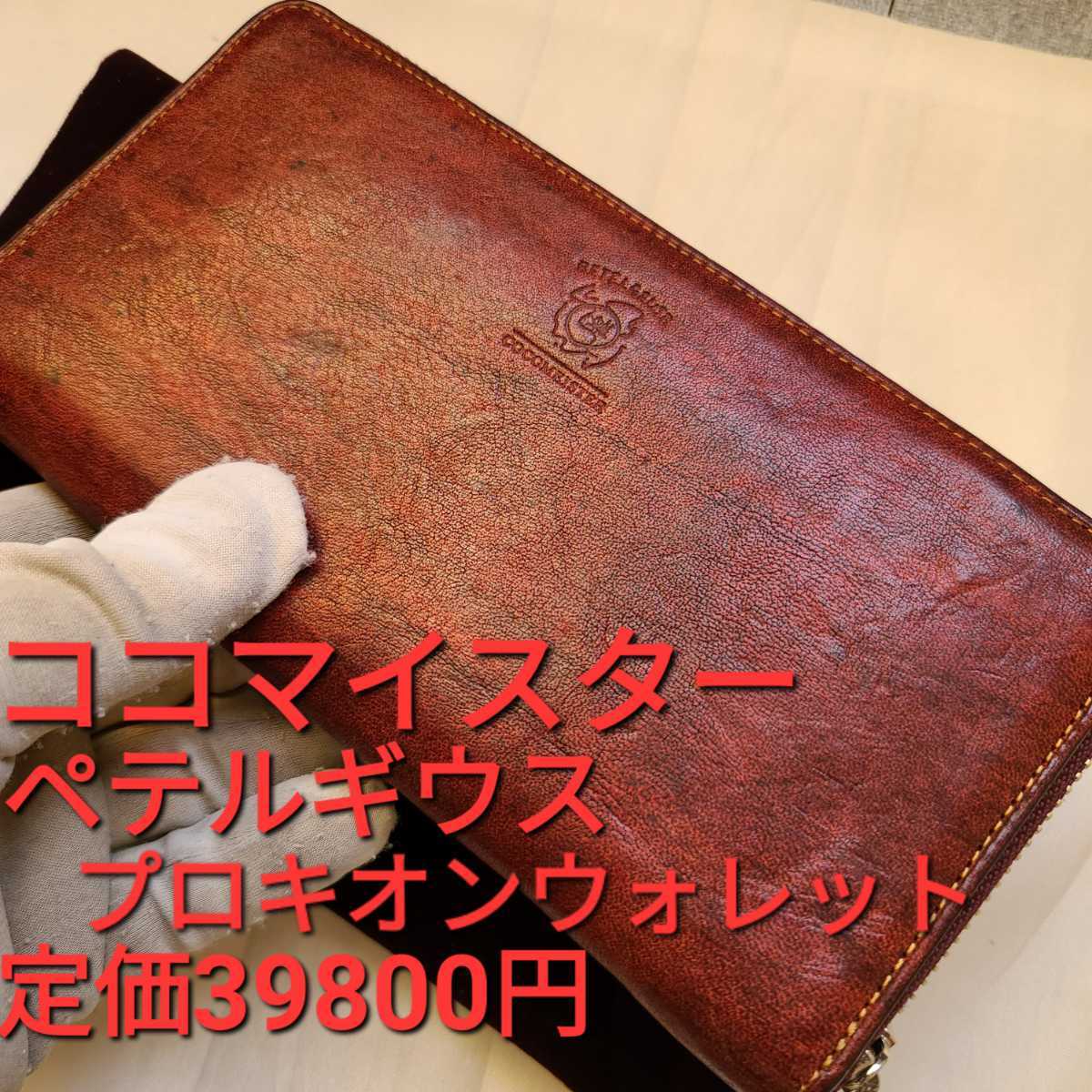 ココマイスター ブライドルグランドウォレット GANZO ワイルドスワンズ