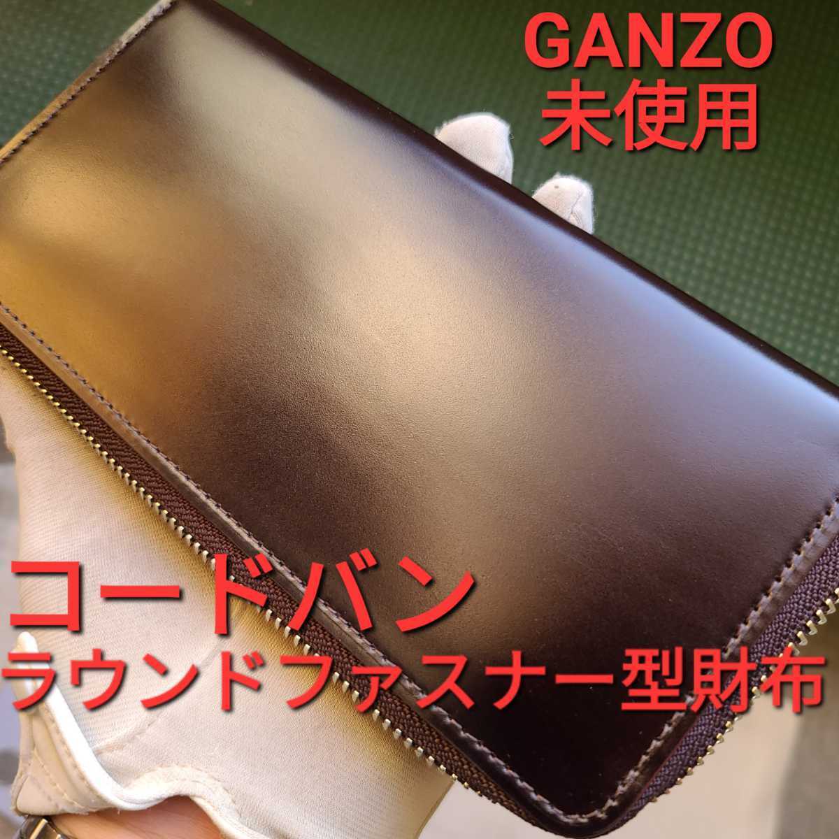 新品 未使用 GANZO ガンゾ コードバン 小銭入れ長財布-