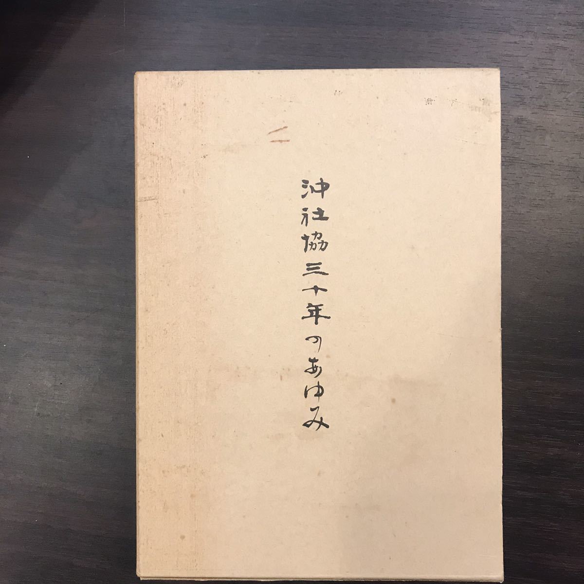 沖社協三十年のあゆみ　沖社協創立三十周年記念誌