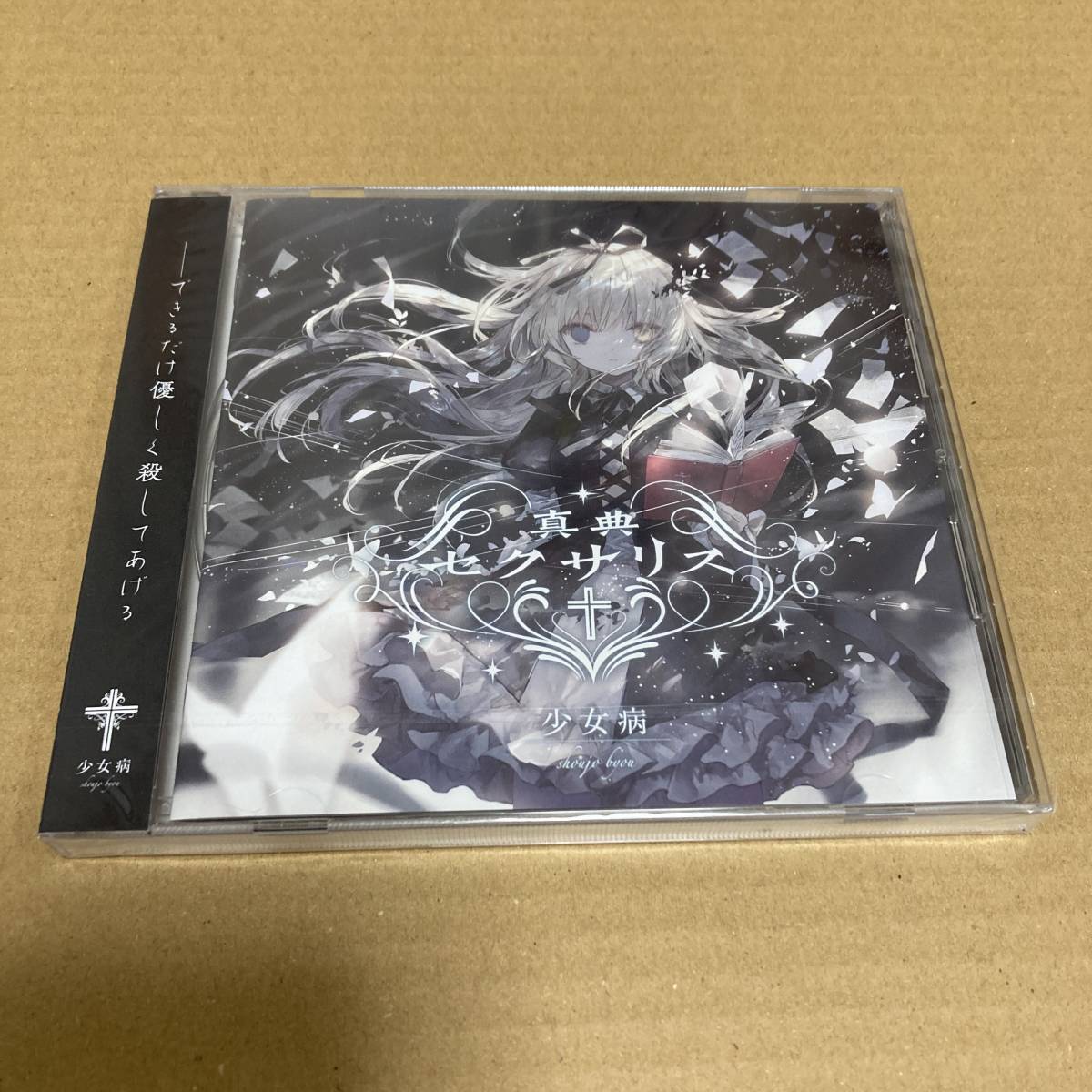 真典セクサリス」少女病 未開封CD 同人 音楽 限定ジャケット 真典セクサリス」少女病 未開封CD 同人 音楽 限定ジャケット