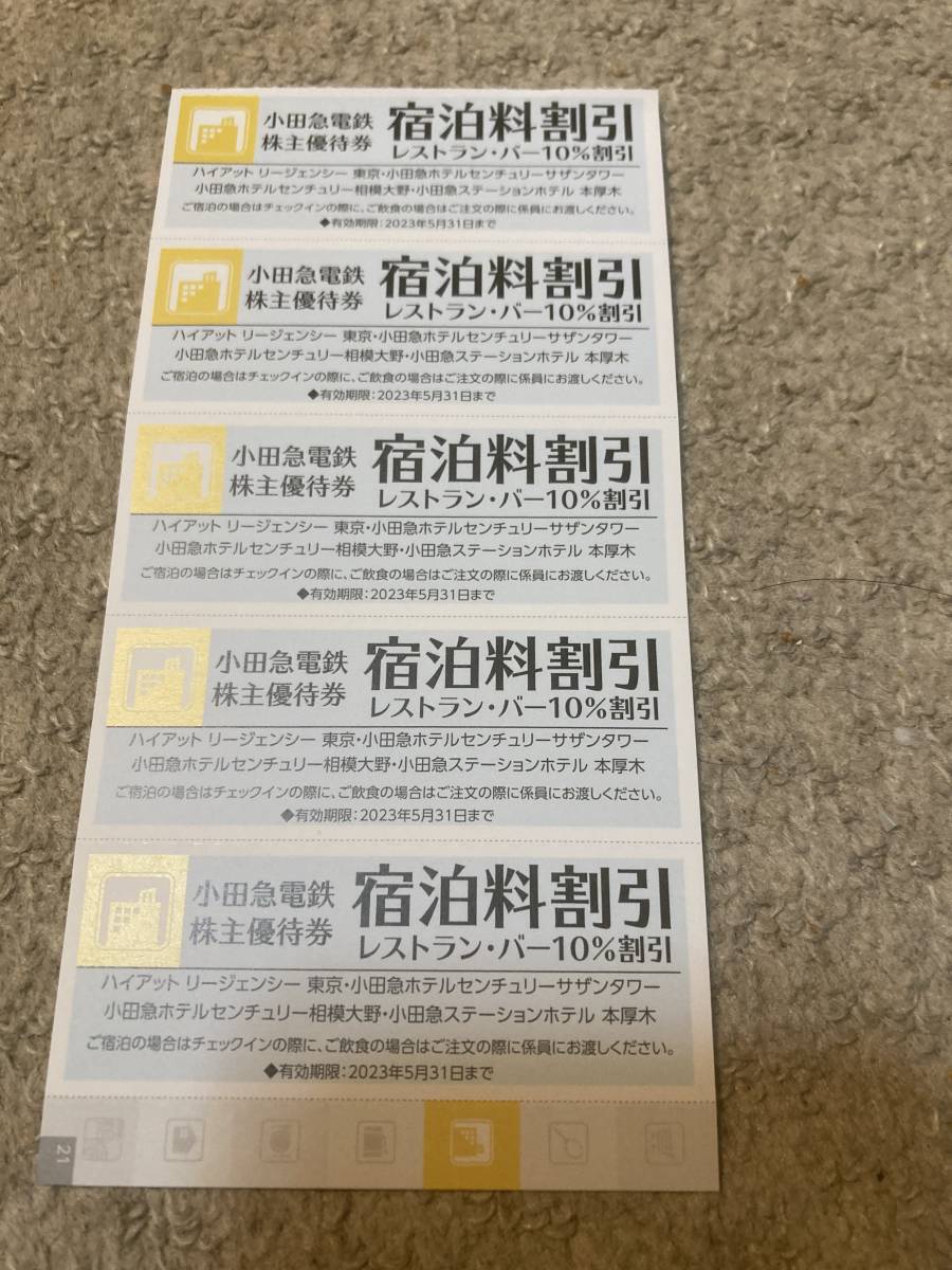 ★小田急電鉄株式会社★株主優待券★ホテル宿泊料割引★5枚★2024.5.31日まで★最新_画像1