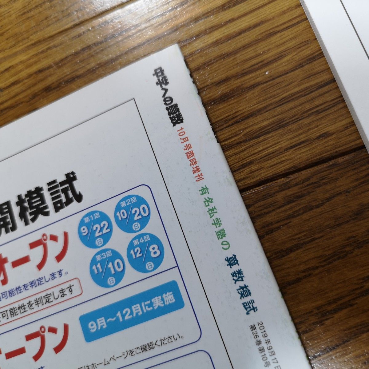 中学への算数増刊 有名進学塾の算数模試　２０２０年受験用 ２０１９年１０月号 （東京出版）