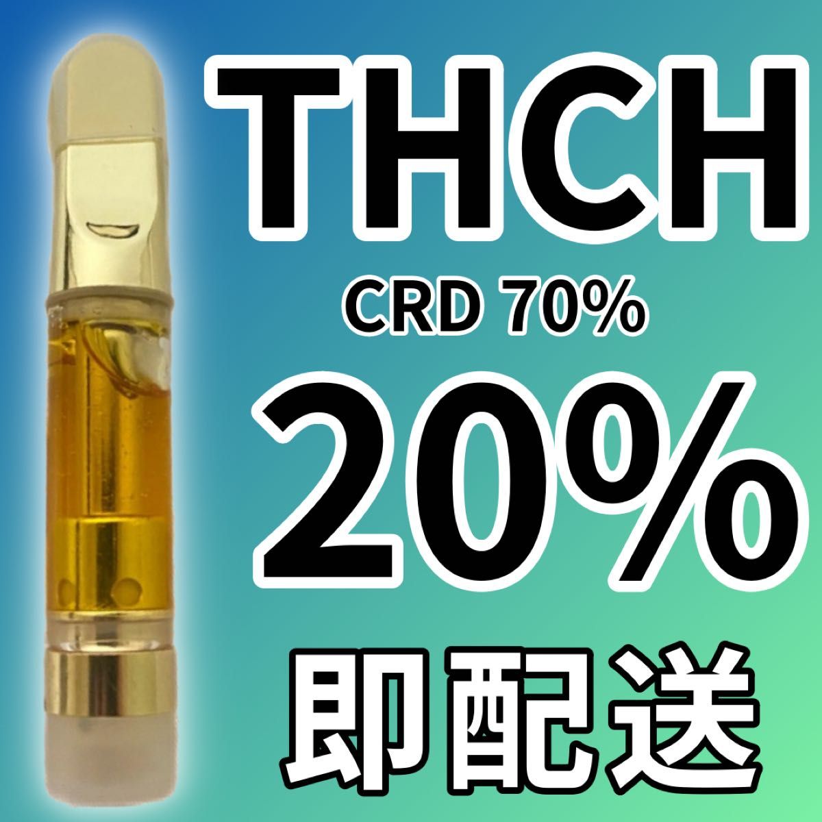 THCHリキッド20%1 0ml即日発送｜PayPayフリマ