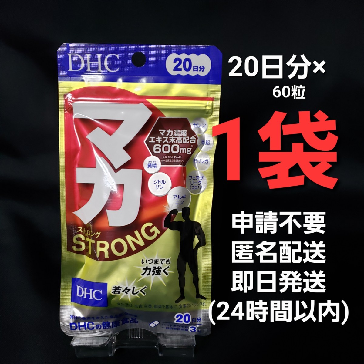 高級品市場 DHC マカ ストロング 20日分 60粒 ×2袋セット