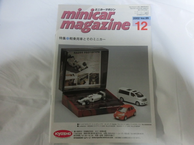 ミニカーマガジン 誌 冊子 2002/12月号 Vol.99 当時物 折れ、スレあります。落丁無 minicar magazine 平成14年発行_画像1