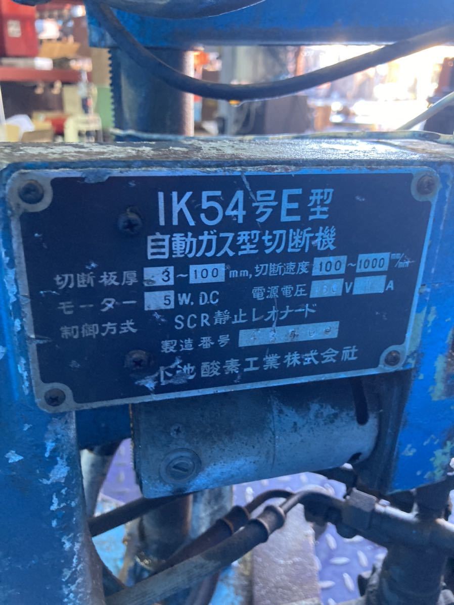 MN3229 小池 自動ガス切断機 IK54号E型 ジャンク 不動(切断機一般