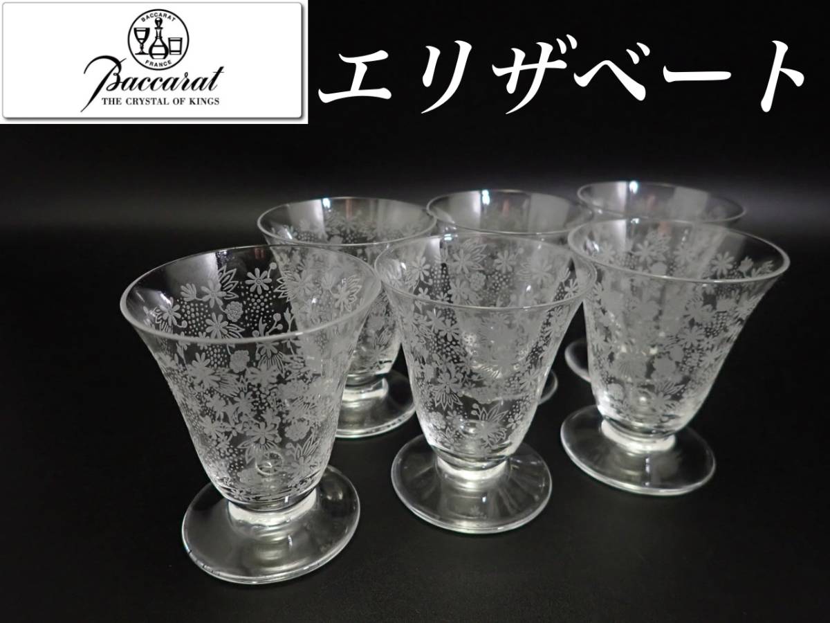 g102 H7cm オールド バカラ エリザベート 日本酒 グラス 6個 白ワイン