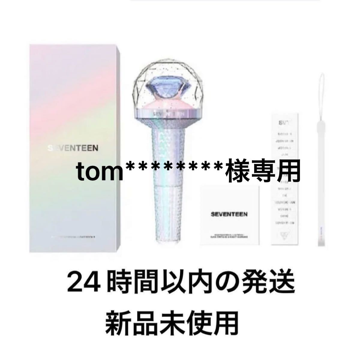 tom********専用 公式 SEVENTEEN ペンライト 1点(プチプチなし ...