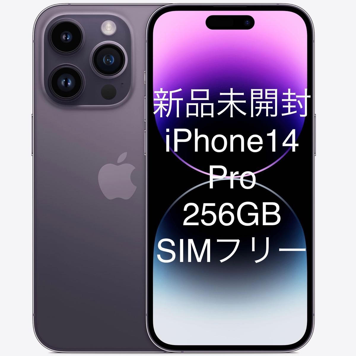 ★新品・未開封★iPhone 14 Pro 256GB SIMフリー ディープパープル