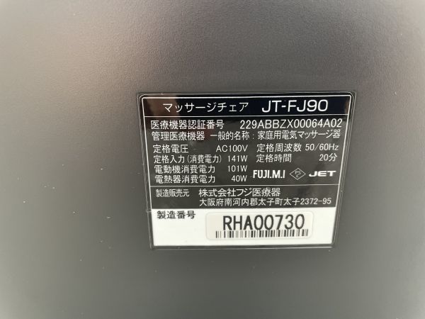 001e2b_001 マッサージチェア フジ医療器 JT-FJ90 SUPER RELAX ベージュ 2019年製 動作確認済_画像10