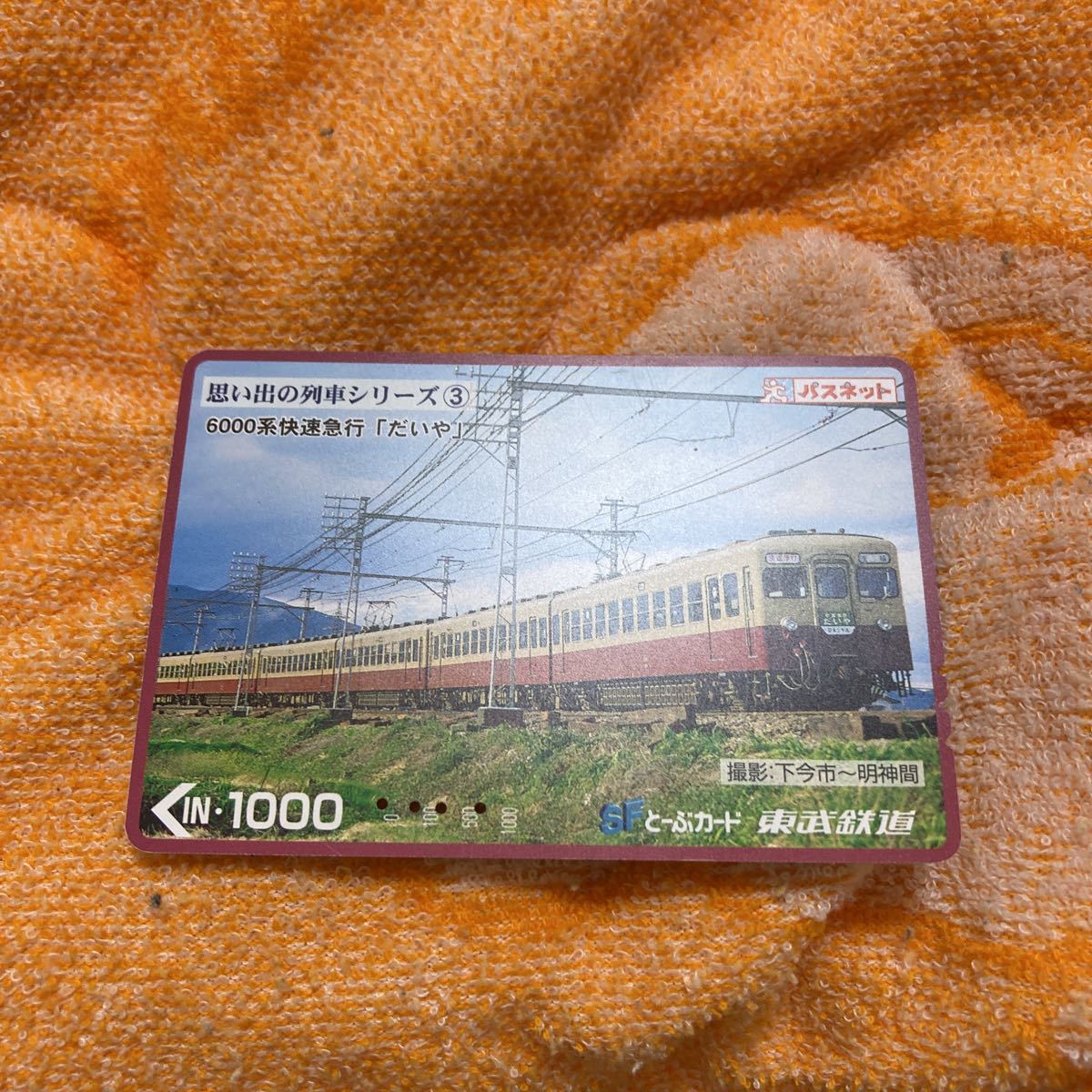 パスネット使用済み東武鉄道だいや 6000系_画像1