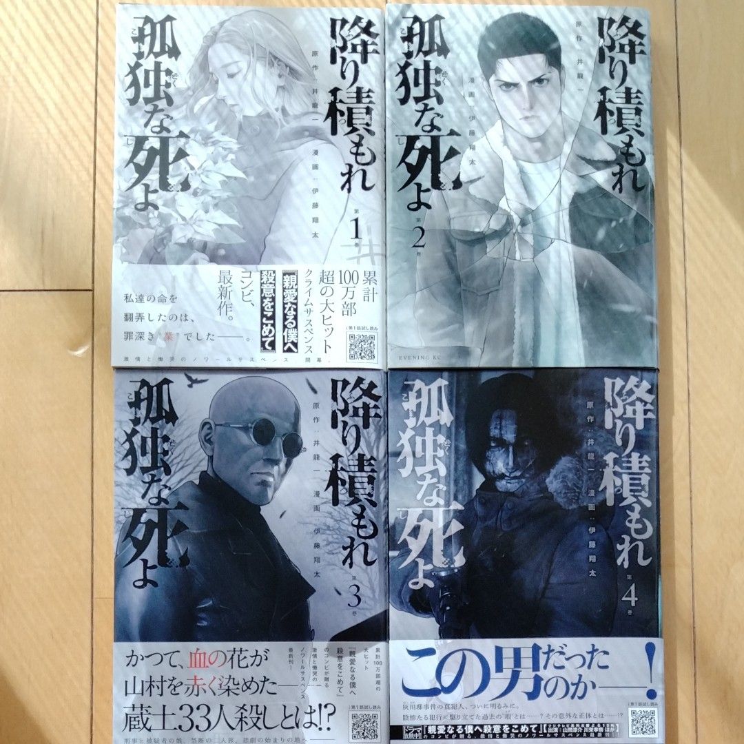 降り積もれ孤独な死よ 1から4巻 伊藤 翔太 / 井龍 一全巻セット